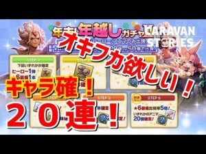 PS5　キャラバンストーリーズ　#　1571 ニューイヤーイベント