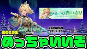 【風真いろは推して参る！】ストーリーの進め方が最高すぎてノットニンニン！イエスジャキンジャキン！【RPG】けーちゃんのキャラバンストーリーズ“CARAVAN STORIES”