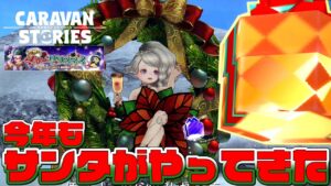 【妄想のメリークリスマス】あの風神剣の使い手に恋焦がれるオタクの話が始まるぞ！【RPG】けーちゃんのキャラバンストーリーズ“CARAVAN STORIES”