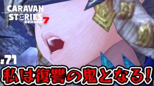 【滅びの眼光クリア】天丼食べた話からこんな展開になるとは思いもしなかった【RPG】けーちゃんのキャラバンストーリーズ“CARAVAN STORIES”【シーズン7】#71