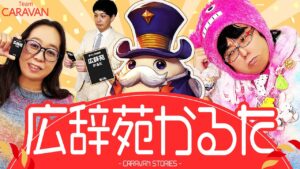 【キャラストTV】私もこういう芸人でありたい【広辞苑かるた】