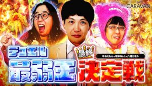 【キャラストTV】ペナルティ回避をかけた真剣勝負のゆくえは……【デュエル最弱王決定戦 Part3】