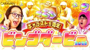 【キャラストTV】今年こそはビンゴ達成を目指して【ビンゴダービー2023】