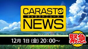 キャラストニュース＃ 緊急