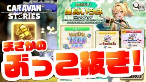 【風真いろはガチャ】ぶっこ抜き確率0.5％？余裕だろ！！！！【RPG】けーちゃんのキャラバンストーリーズ“CARAVAN STORIES”
