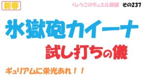 【キャラスト】　デュエル　その237　アッザリア魔晶装備　氷獄砲の実力を見せてみよ！！　　キャラバンストーリーズ　決鬥　CARAVAN STORIES 卡拉邦　魔晶装備　氷獄砲カイーナ