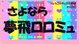【キャラスト】　デュエル　その241　「さらば、夢飛ロロミュ」の巻　　　キャラバンストーリーズ　決鬥　CARAVAN STORIES 卡拉邦