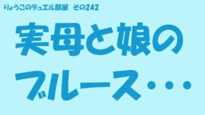 【キャラスト】　デュエル　その242　実母と娘のブルース・・・　　　　キャラバンストーリーズ　決鬥　CARAVAN STORIES 卡拉邦