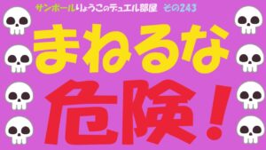 【キャラスト】　デュエル　その243　　まねるな、危険💀　　　　キャラバンストーリーズ　決鬥　CARAVAN STORIES 卡拉邦