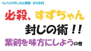 【キャラスト】　デュエル　その245　すずちゃんを無効化する方法・・・　　　キャラバンストーリーズ　決鬥　CARAVAN STORIES 卡拉邦