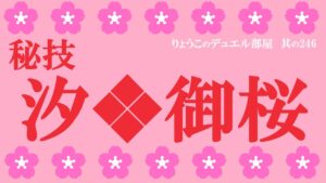 【キャラスト】デュエル　その246　やられたら、やりかえす、秘技「御桜乃舞」の術で倍返しだぁぁ！！　　　キャラバンストーリーズ　決鬥　CARAVAN STORIES 卡拉邦