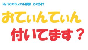 【キャラスト】　デュエル　その247　なさけない・・・　　　　キャラバンストーリーズ　決鬥　CARAVAN STORIES 卡拉邦