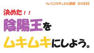 【キャラスト】　デュエル　その250　とりま、陰陽王ウォルリックを強化しようかな！！　　　キャラバンストーリーズ　決鬥　CARAVAN STORIES 卡拉邦