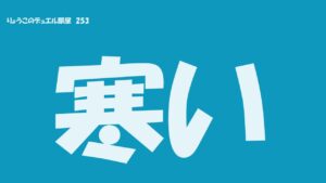 【キャラスト】　デュエル　その253　今日、寒くない？　　　　キャラバンストーリーズ　決鬥　CARAVAN STORIES 卡拉邦