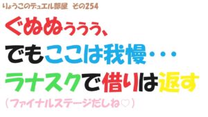 【キャラスト】　デュエル　その254　ラナスクで取り返せばいいだけ！！　　　　キャラバンストーリーズ　決鬥　CARAVAN STORIES 卡拉邦