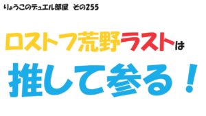 【キャラスト】　デュエル　その255　ロストフ荒野、最後はガチで参る！！　　　キャラバンストーリーズ　決鬥　CARAVAN STORIES 卡拉邦