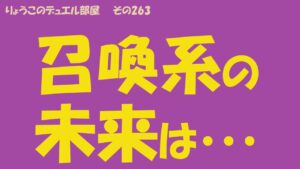 【キャラスト】　デュエル　その263　召喚系の未来はあるのか・・・　　　　キャラバンストーリーズ　決鬥　CARAVAN STORIES 卡拉邦