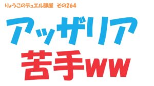 【キャラスト】　デュエル　その264　アッザリア様、強いの？　　　　キャラバンストーリーズ　決鬥　CARAVAN STORIES 卡拉邦
