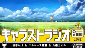 第39回 キャラストラジオ