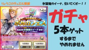 【キャラスト】　ガチャ　氷獄砲カイーナ　レベル５（5本）まで引いてみた、はたして何連になるのだろう・・・　　　キャラバンストーリーズ　決鬥　CARAVAN STORIES 卡拉邦　魔晶装備