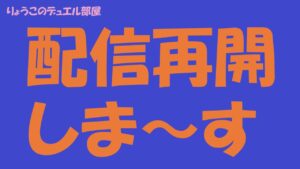 【キャラスト】　配信再開のお知らせ（おまけでトシオ先生のお言葉）　　キャラバンストーリーズ　決鬥　CARAVAN STORIES 卡拉邦　岡田斗司夫