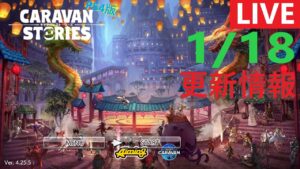 【PS4版】2024 1/18 キャラバンストーリーズの更新情報をチェックするやつ