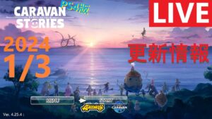 【PS4版】2024 1/3 キャラバンストーリーズの更新情報をチェックするやつ