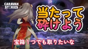 キャラバンストーリーズ【PS4】4階層突撃【VTuber】