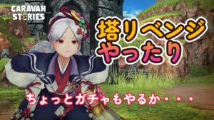キャラバンストーリーズ【PS4】さすがにあれは引いておくか・・【VTuber】