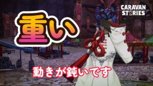 キャラバンストーリーズ【PS4】動きが鈍くてやりにくい件【VTuber】