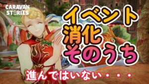 キャラバンストーリーズ【PS4】イベント消化は・・・・【VTuber】