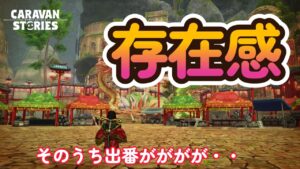 キャラバンストーリーズ【PS4】相変わらず進まないイベント【VTuber】