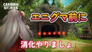 キャラバンストーリーズ【PS4】今のうちに消化やるかな【VTuber】