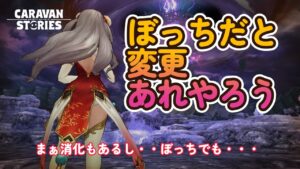 キャラバンストーリーズ【PS4】エニグマ・・・・【VTuber】