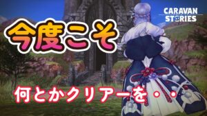 キャラバンストーリーズ【PS4】さぁ今日こそ・・・【VTuber】