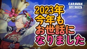 キャラバンストーリーズ【PS4】年末はいつも通りにキャラストで【VTuber】