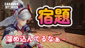 キャラバンストーリーズ【PS4】いつものって事で・・【VTuber】
