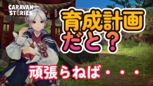 キャラバンストーリーズ【PS4】まぁ育てられるだけ・・・【VTuber】