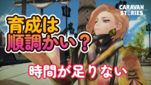キャラバンストーリーズ【PS4】ほとんど進まない育成・・【VTuber】