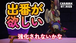 キャラバンストーリーズ【PS4】アロティの強化来ないかなぁ～【VTuber】