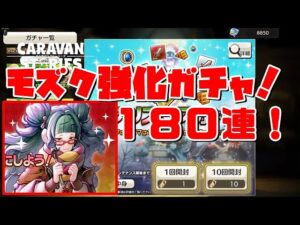 PS5　キャラバンストーリーズ　# 1559 クリスマスガチャ１８０連！