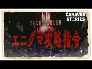 PS5 キャラバンストーリーズ　# 1588 エニグマ攻略3日目