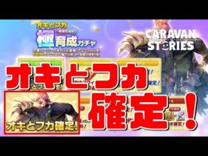 PS5　キャラバンストーリーズ　#　1575 【有償石限定】「オキとフカ」極育成ガチャ