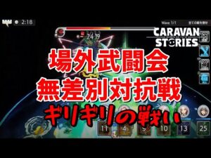 PS5　キャラバンストーリーズ　#　1585 アースドラゴン天魔
