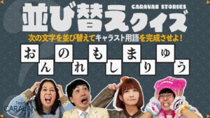 【キャラストTV】「おううるせいよけら」← どのヒーロー？【キャラスト並び替えクイズ】