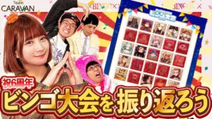 【キャラストTV】突発的に始まる一発ギャグ大会【ビンゴ大会】