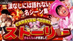 【キャラストTV】ゆるえもんが感激したキャラストの名シーンは！？【名ストーリープレゼン】