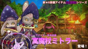 新魔晶装備「寓魔杖ミトラ―」紹介動画