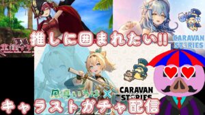 キャラバンストーリーズにいろは殿出るってマ！？絶対欲しいガチャ配信「#ゲーム配信 」「#個人勢vtuber 」「#caravanstories 」「#ガチャ配信 」