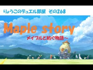 【キャラスト】　デュエル　その286　メイプルストーリー　～メイプルと紡ぐ物語～　　　キャラバンストーリーズ　決鬥　CARAVAN STORIES 卡拉邦